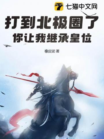 打到北极圈了你让我继承皇位简介