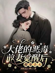 大佬的恶毒女配