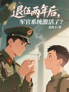 军官退役后还能二次入伍吗