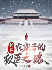 农家子的权臣之路在线观看