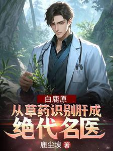 白鹿原从草药识别肝成绝代名医