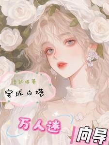 穿成了万人迷受的白月光