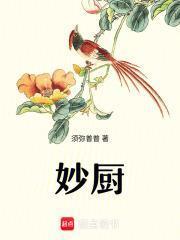 妙厨by