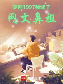 我成了网文鼻祖黄清雅