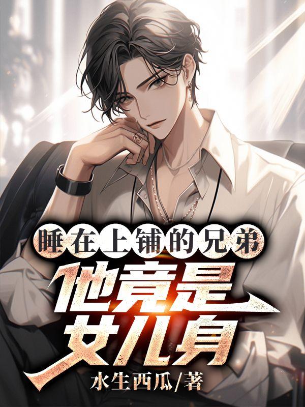 睡在上铺的兄弟结局