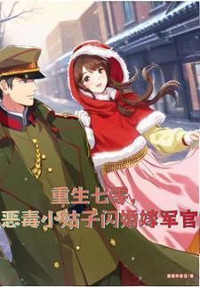 重生七零恶妇军嫂