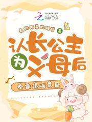 认长公主为义母后全家追悔莫及197