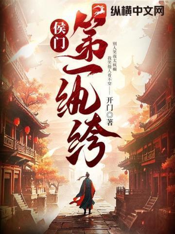 侯门第一纨绔笔趣网