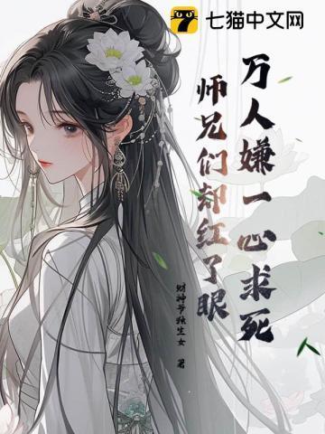 师兄们却都来爱我。作者是财神爷独女