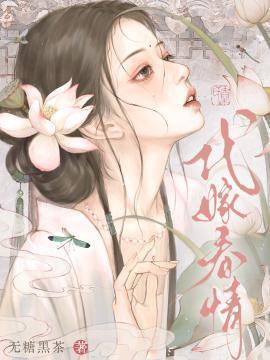 代嫁春情结局是什么