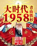 大时代1958有几个女主