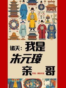 穿越我是朱元璋