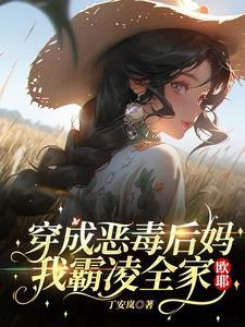 穿越成恶毒后妈免费全文