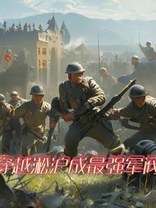 主角穿越到淞沪会战