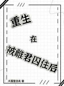重生在被雌君囚住后百度