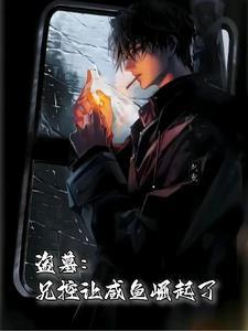 盗墓之兄长至上