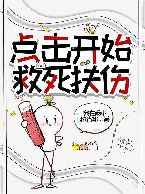 救死扶伤是谁先提出的