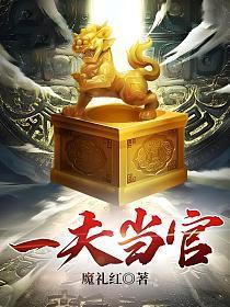 官场一夫当官魔红礼完本