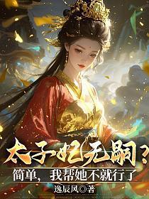 太子妃没有成为皇后的