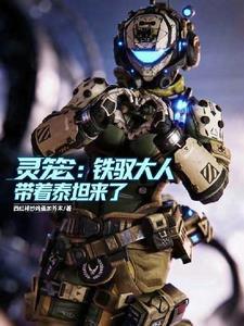 灵笼之铁锈战争