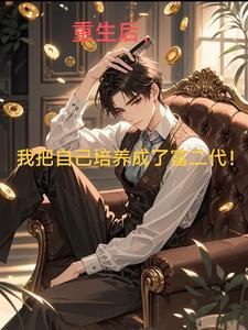 我把自己培养成了富二代免费阅读
