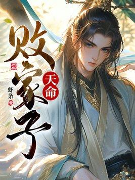 天命败家子笔趣阁