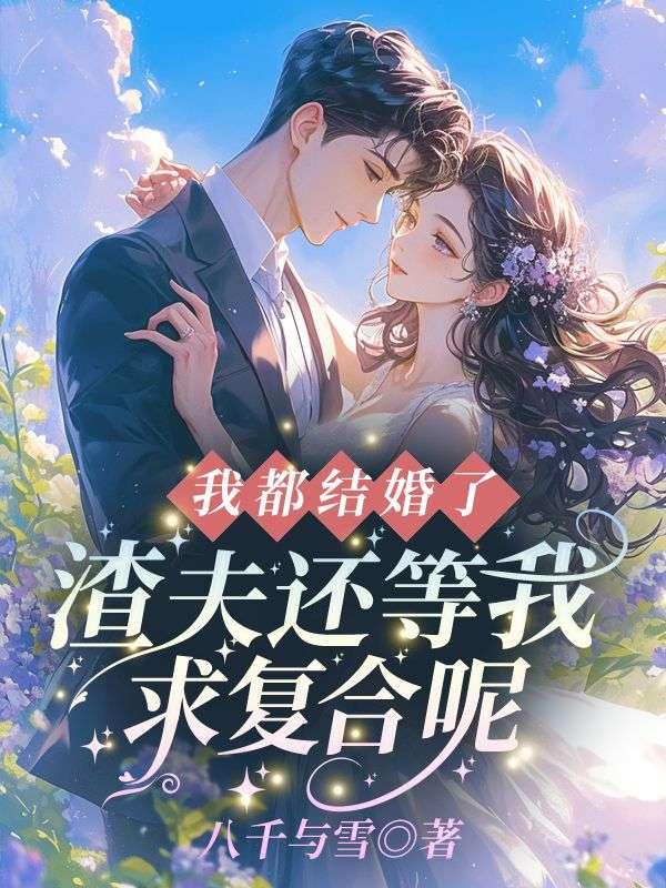 我都结婚了抖音