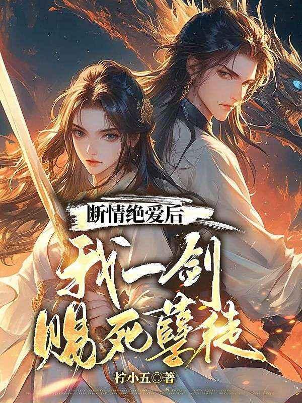 断情绝爱的武功