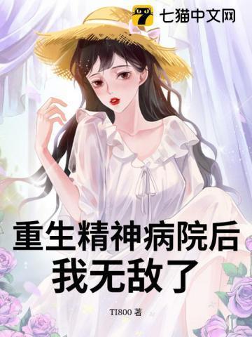 重生之精神病患者
