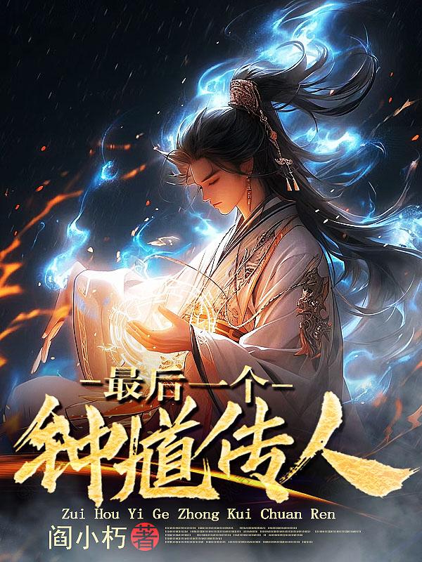 最后一个钟馗传人百度百科