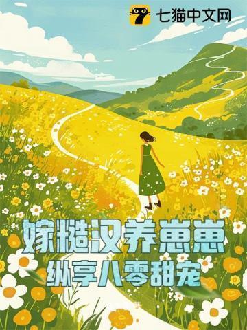 嫁个粗糙汉子好种田