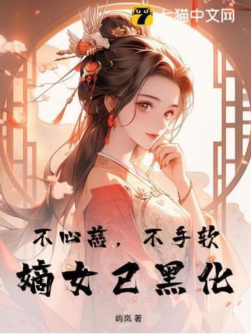 不心慈不手软嫡女已黑化