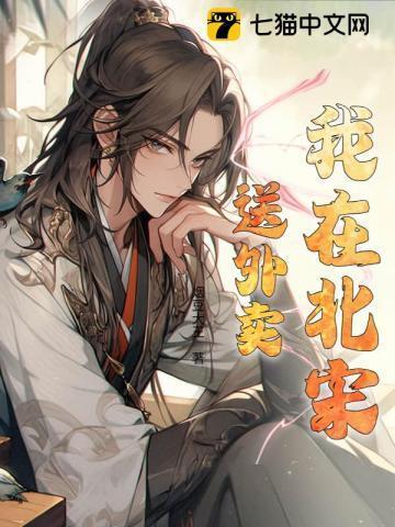 我在宋朝送外卖