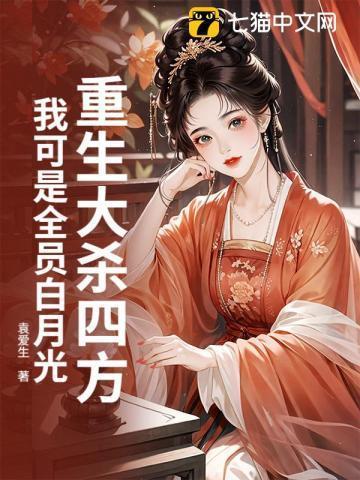 女主重生大杀四方的