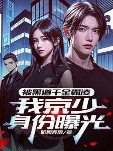 我们是黑道千金与少爷的秘密关系