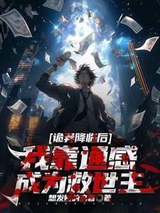 诡异降临到我身边123