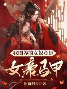 圈养我的忠犬女尊