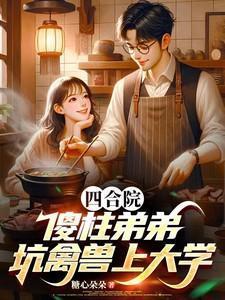 四合院 傻柱的别样人生