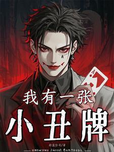 我有一张小丑牌有女主吗