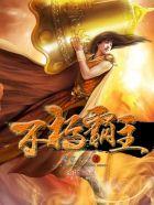 不朽帝主