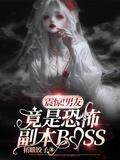 男朋友是恐怖游戏隐藏boss