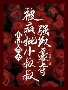出国当天被疯批小叔叔强取豪夺