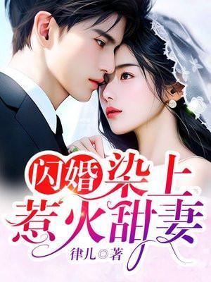 闪婚染上惹火甜妻评价