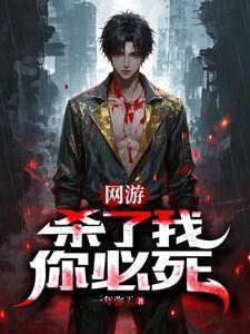 网游之杀我你必死