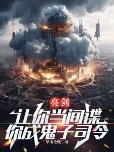 亮剑让你当间谍你成鬼子司令148