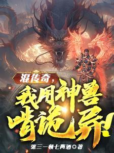 人在传奇我把技能带回现实!全本免费阅读