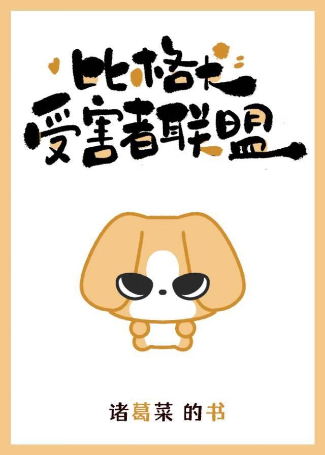 比格犬受害者联盟全文免费阅读