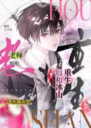 重生后和冰山老师贴贴TXT