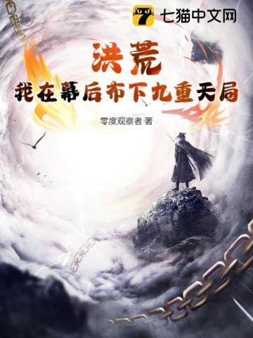 洪荒我是幕后boss