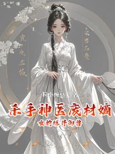 废材嫡女炼丹师
